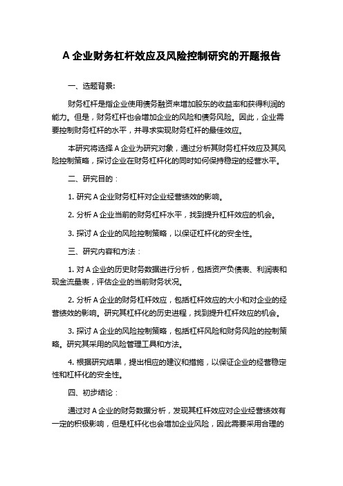 A企业财务杠杆效应及风险控制研究的开题报告