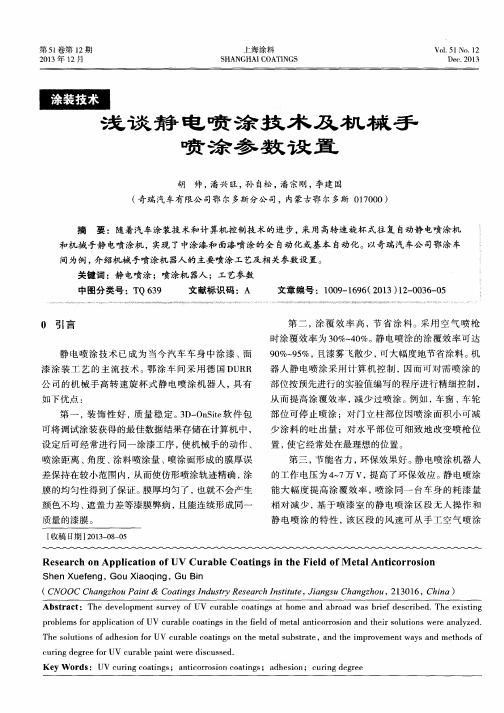 浅谈静电喷涂技术及机械手喷涂参数设置