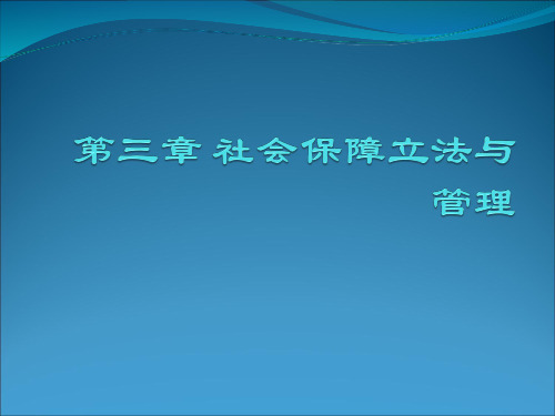 社会保障立法与管理