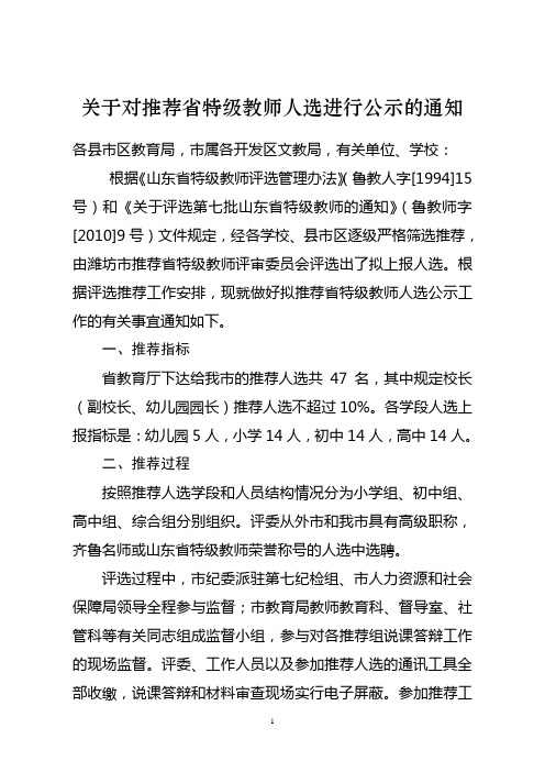 关于对推荐省特级教师人选进行公示的通知