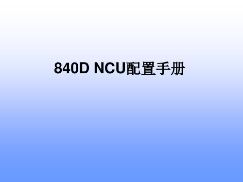 siemens-840D-NCU配置手册剖析