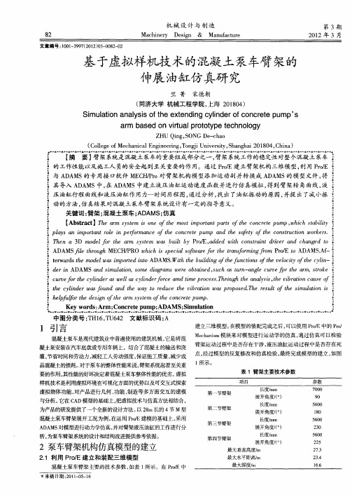 基于虚拟样机技术的混凝土泵车臂架的伸展油缸仿真研究