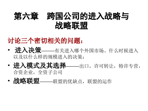 第六章二节跨国公司的海外进入决策与进入模式