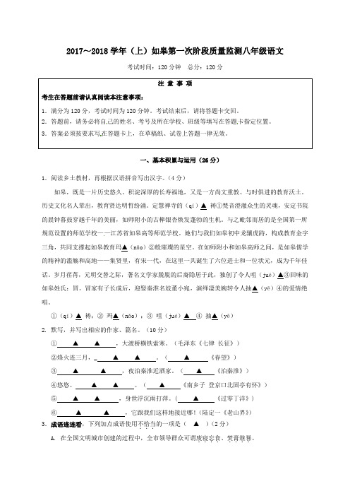 江苏省如皋市2017-2018学年八年级第一学期第一次月考语文试卷