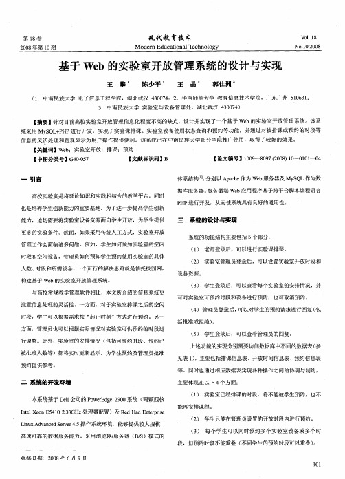 基于Web的实验室开放管理系统的设计与实现