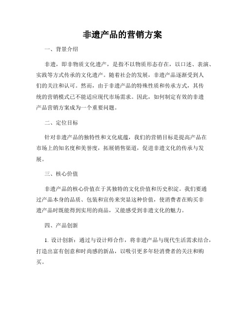 非遗产品的营销方案