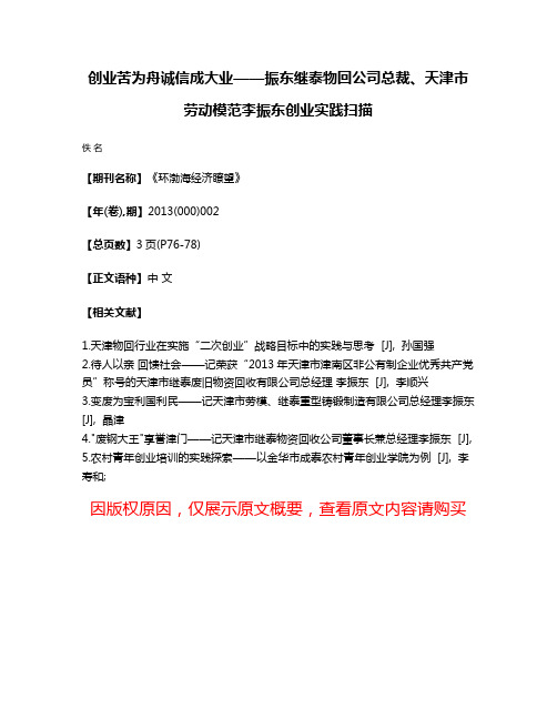 创业苦为舟诚信成大业——振东继泰物回公司总裁、天津市劳动模范李振东创业实践扫描