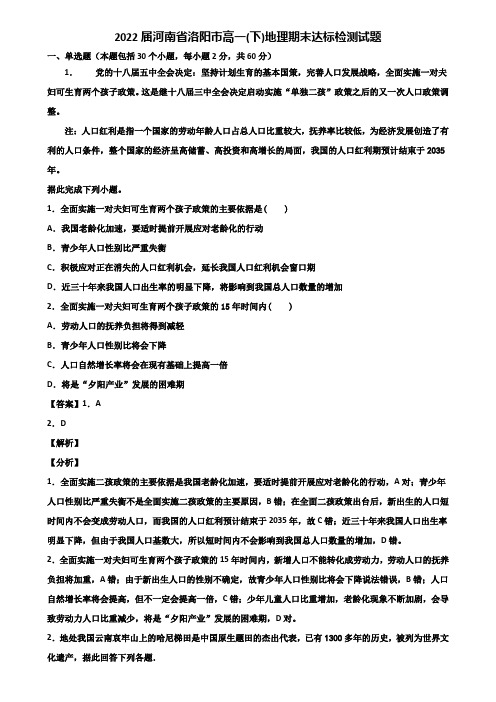 2022届河南省洛阳市高一(下)地理期末达标检测试题含解析