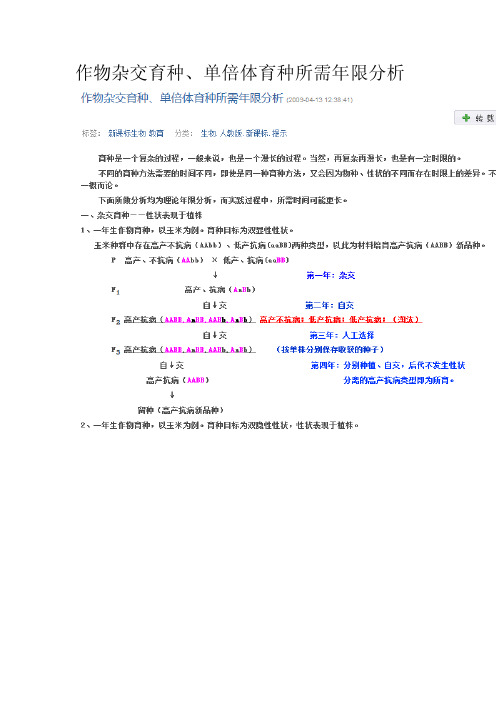 作物杂交育种、单倍体育种所需年限分析