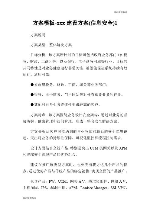 方案模板xxx建设方案(信息安全).doc