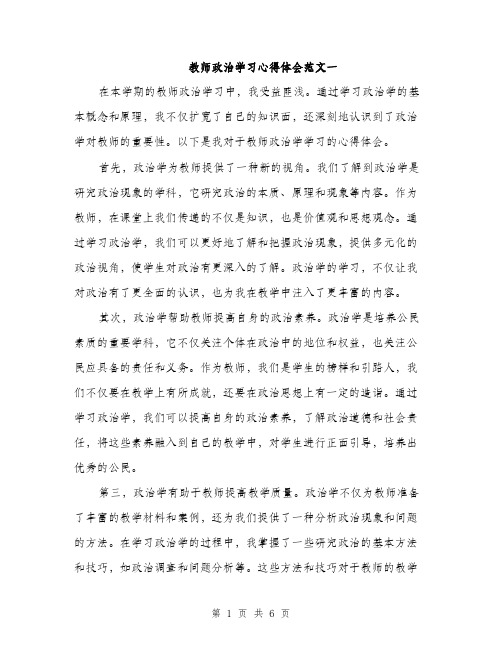 教师政治学习心得体会范文一（3篇）