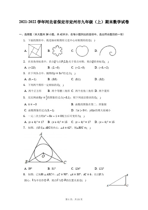 2021-2022学年河北省保定市定州市九年级(上)期末数学试题及答案解析