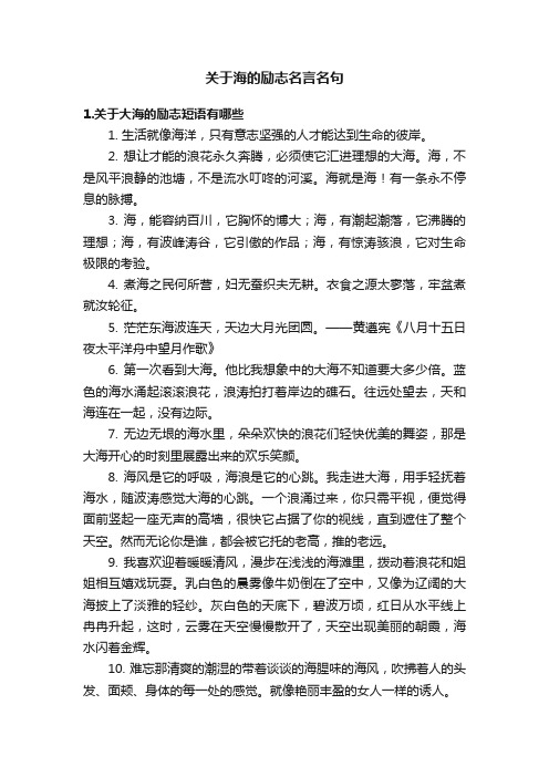 关于海的励志名言名句