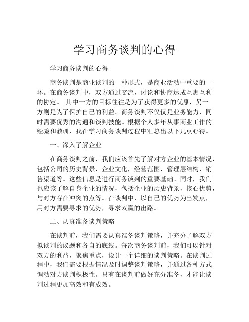 学习商务谈判的心得