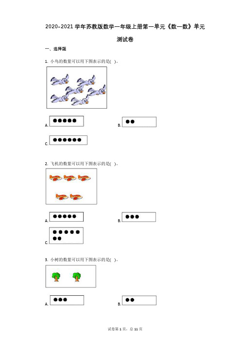 2020-2021学年苏教版数学一年级上册第一单元《数一数》单元测试卷