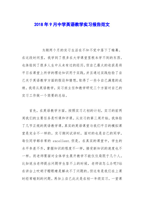 2018年9月中学英语教学实习报告范文
