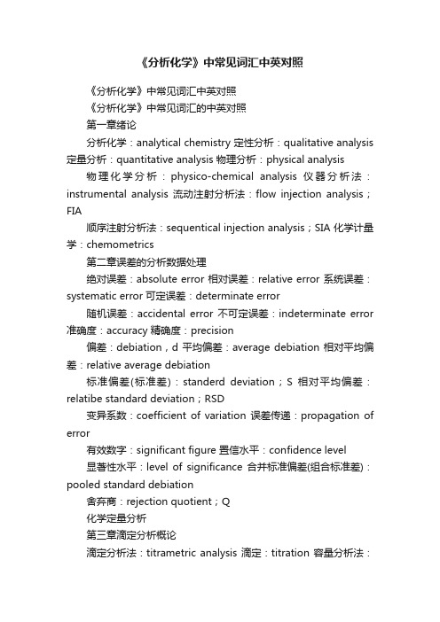 《分析化学》中常见词汇中英对照