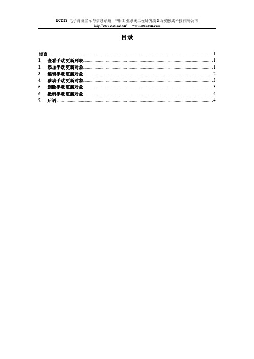 SE ECDIS探索--手动更新