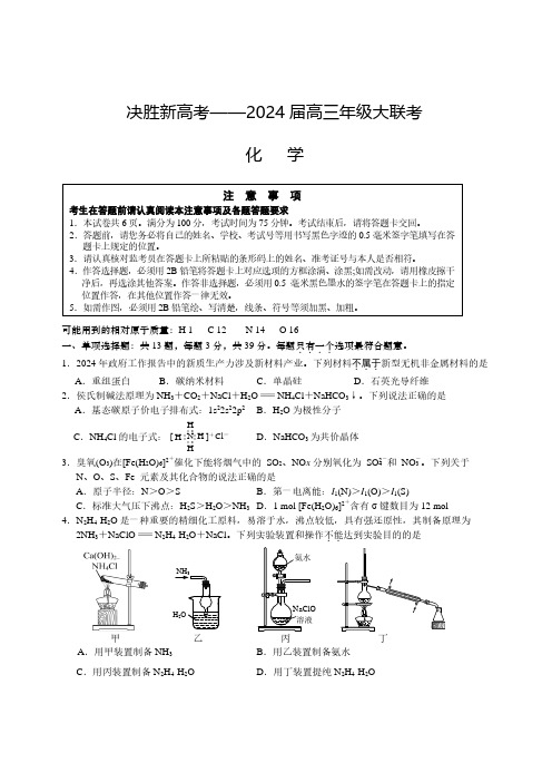 2024届江苏省决胜新高考高三下学期4月联考化学试题及答案