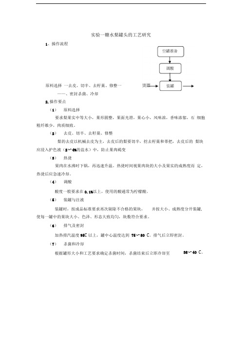 《果蔬食品工艺学》实验讲义