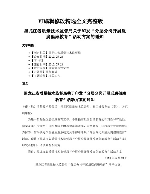 黑龙江省质量技术监督局关于印发“分层分岗开展反腐倡廉教育”活动方案的通知精选全文完整版