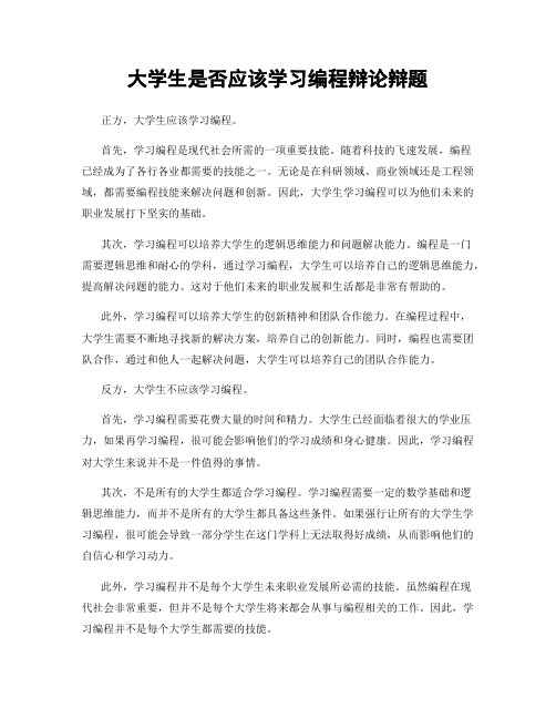 大学生是否应该学习编程辩论辩题