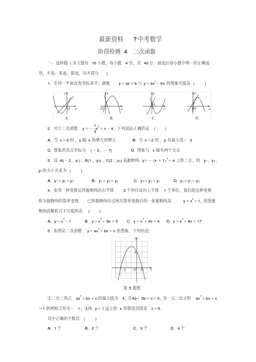 【最新资料】浙江省中考数学总复习阶段检测4二次函数试题