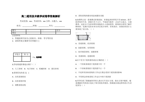 高二通用技术教学试卷带答案解析