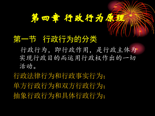 行政法与行政诉讼法-第四章(3)-文档资料