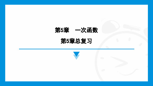 第5章 一次函数 总复习课件 2024—2025学年浙教版数学八年级上册