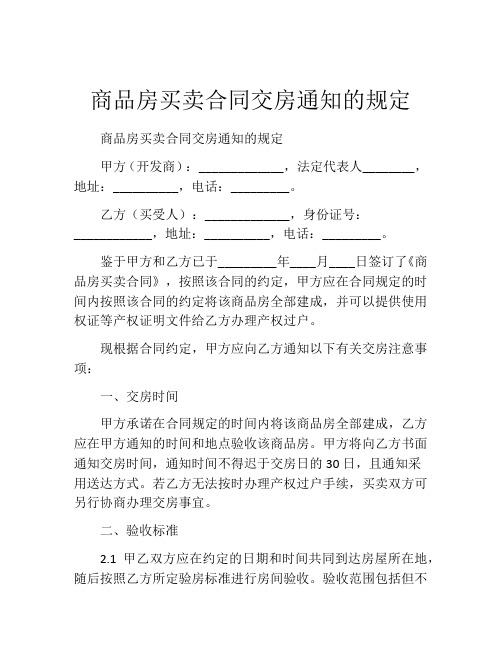 商品房买卖合同交房通知的规定