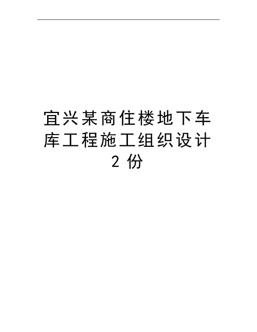 最新宜兴某商住楼地下车库工程施工组织设计2份