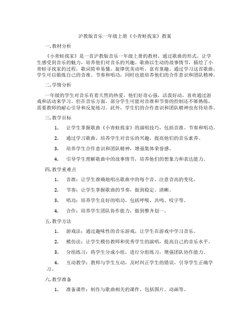 沪教版音乐一年级上册《小青蛙找家》教案