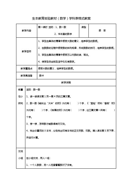 生本教育实验教材数学二年级下第一单元教案设计