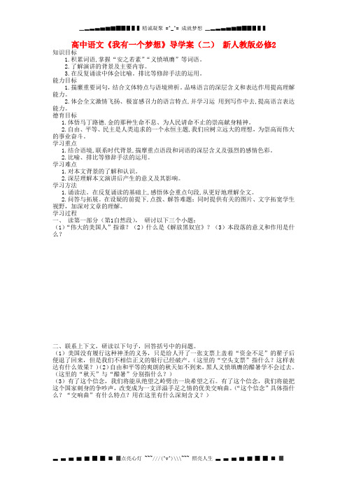 人教版高中语文必修二《我有一个梦想》导学案3