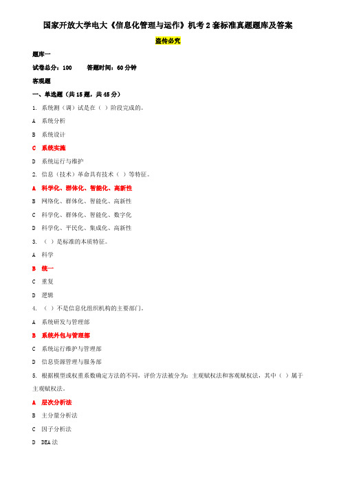 国家开放大学电大《信息化管理与运作》机考2套标准真题题库及答案5