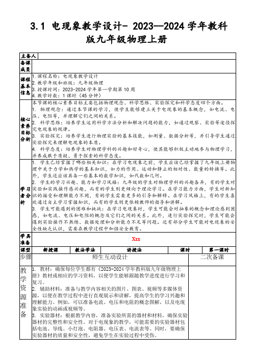 3.1电现象教学设计-2023--2024学年教科版九年级物理上册