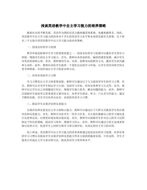 浅谈英语教学中自主学习能力的培养策略