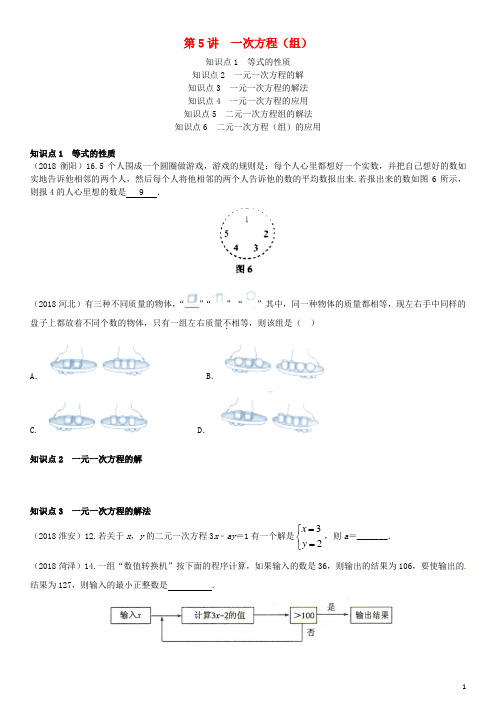 全国中考数学真题分类汇编 第5讲 一次方程(组)(无答案