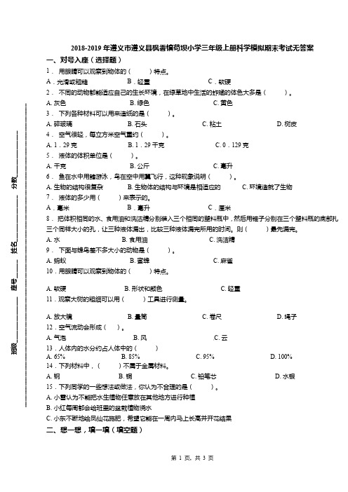 2018-2019年遵义市遵义县枫香镇苟坝小学三年级上册科学模拟期末考试无答案