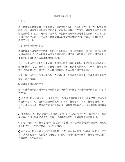 固体物理学习计划