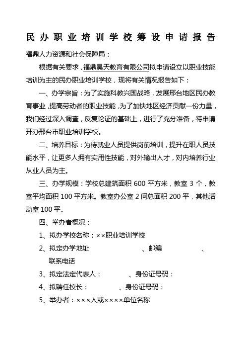 民办职业培训学校申办报告