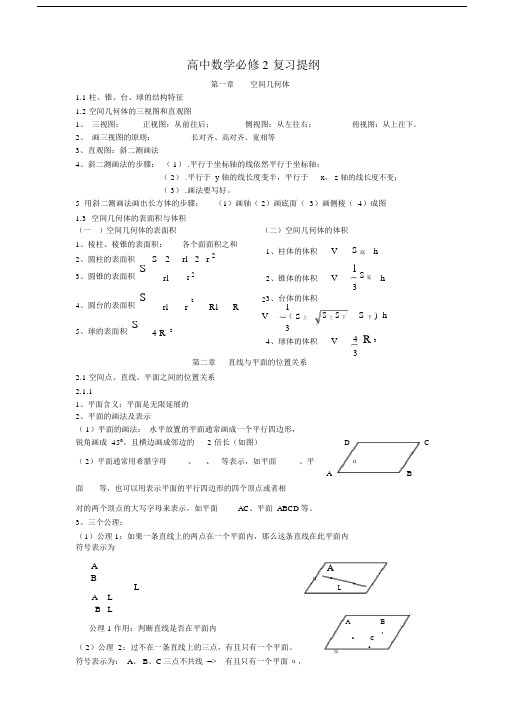 (完整)高中数学必修2复习提纲.doc