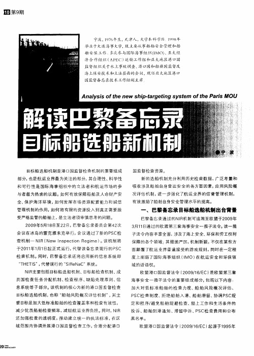 解读巴黎备忘录目标船选船新机制