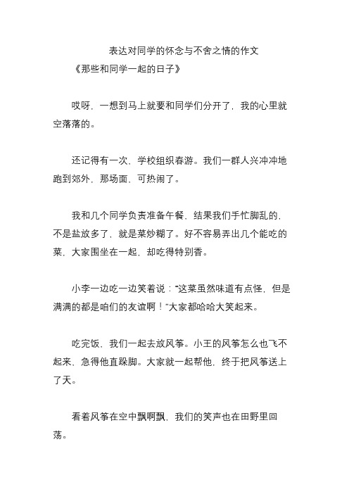 表达对同学的怀念与不舍之情的作文