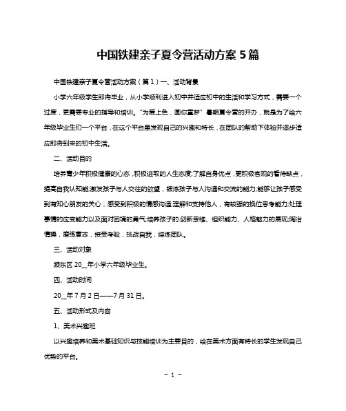 中国铁建亲子夏令营活动方案5篇