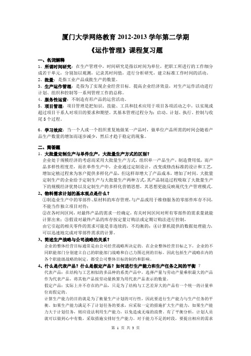 运作管理课后复习题以及答案