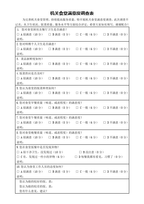 机关食堂满意度调查表