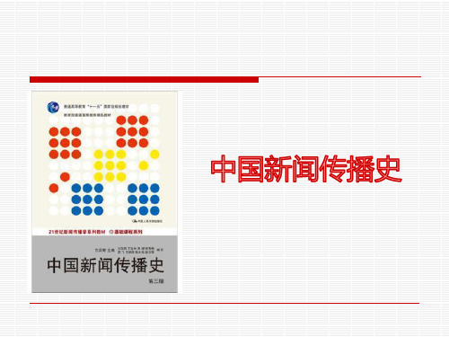 绪论  中国新闻传播史概说(03版)