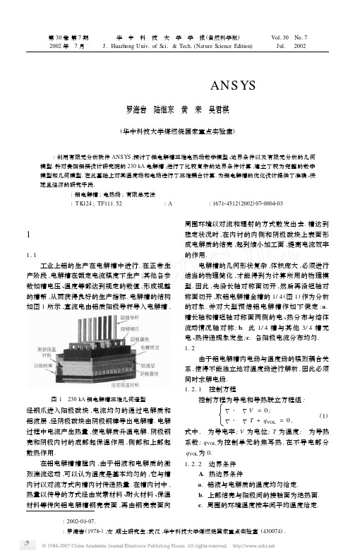 铝电解槽三维电热场的ANSYS分析